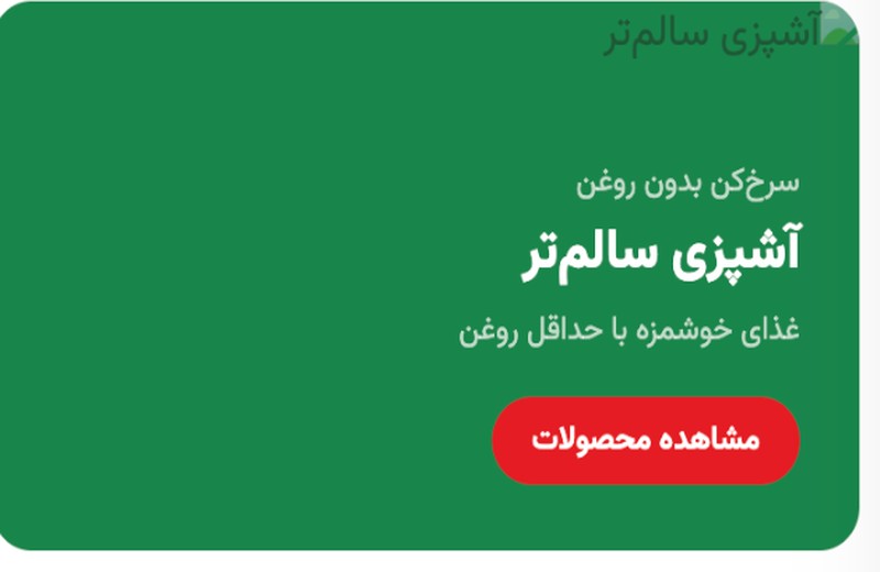 آشپزی سالمتر