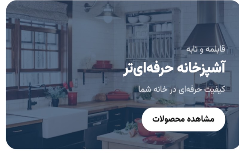 آشپزخانه حرفهایتر